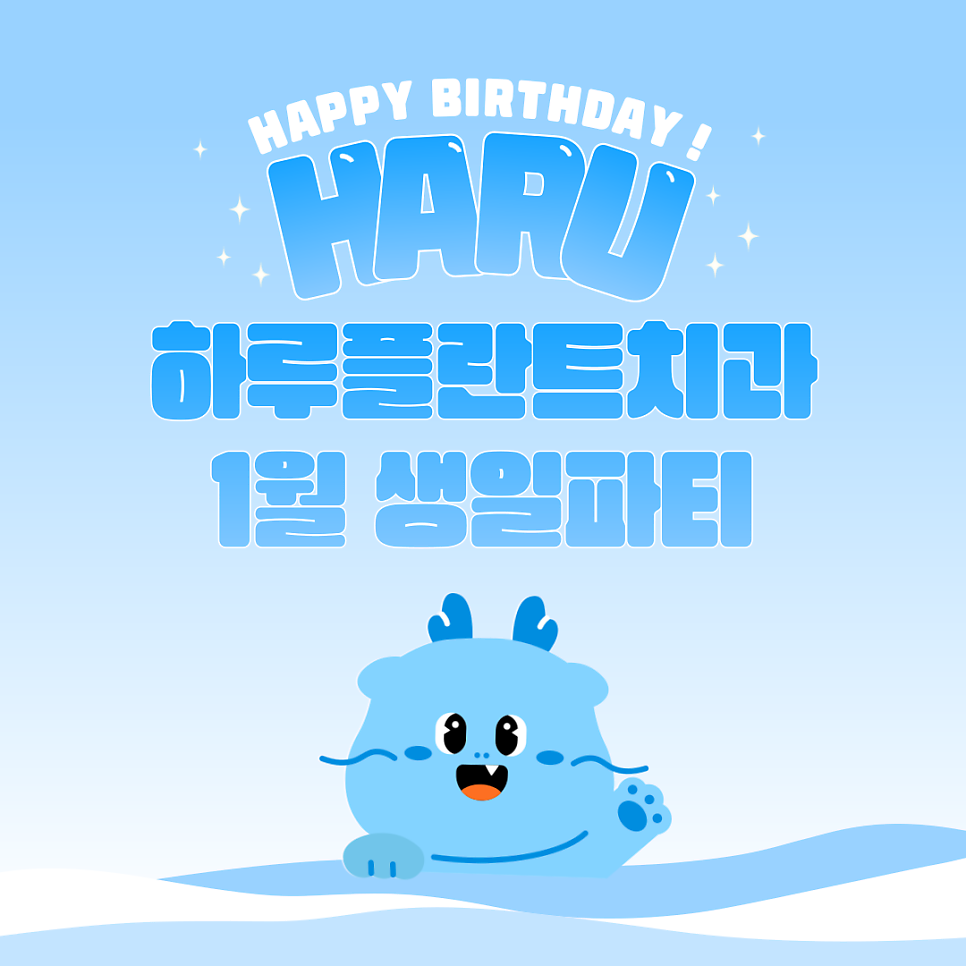 강남 하루플란트치과 1월 생일파티와 대박 복지 혜택 자랑할게요~ 관련 이미지 1