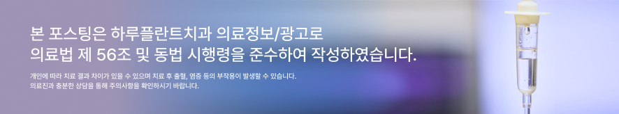 하루플란트치과 수면 임플란트, 바로 일상생활 가능할까? 빠르게 회복하는 꿀팁까지! 관련 이미지 8