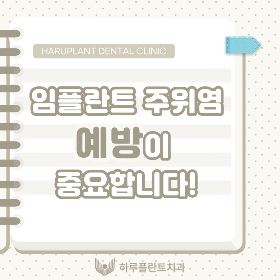 강남역치과 하루플란트치과 임플란트 주위염 원인부터 예방법까지 관련 이미지 2