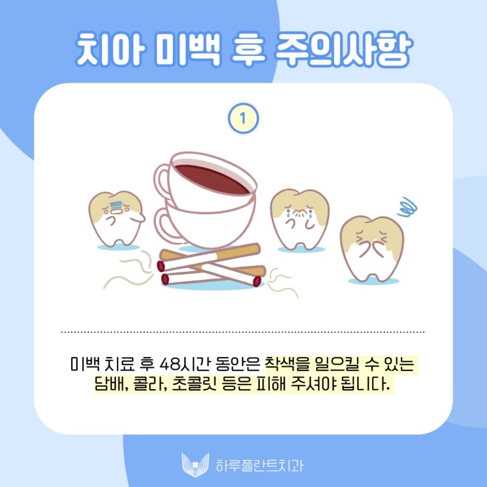 하루플란트치과에서 알려드리는 치아미백 후 주의사항 관련 이미지 2