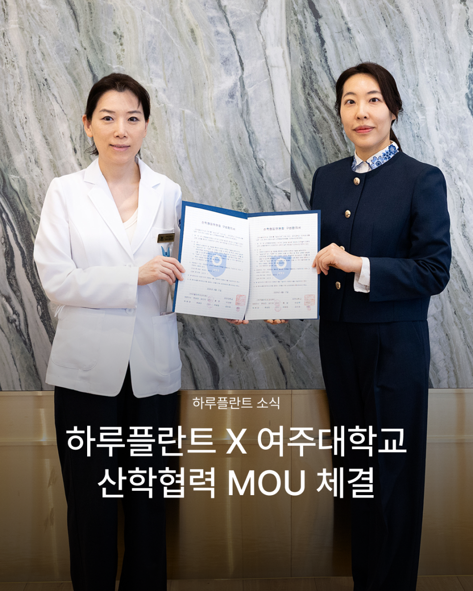 여주대학교 치위생과와 손잡은 하루플란트치과, 산학협력 MOU 체결 관련 이미지 1
