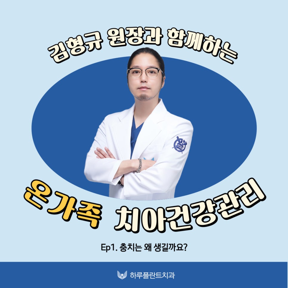하루플란트치과 김형규 원장과 함께하는 치아건강관리 관련 이미지 1