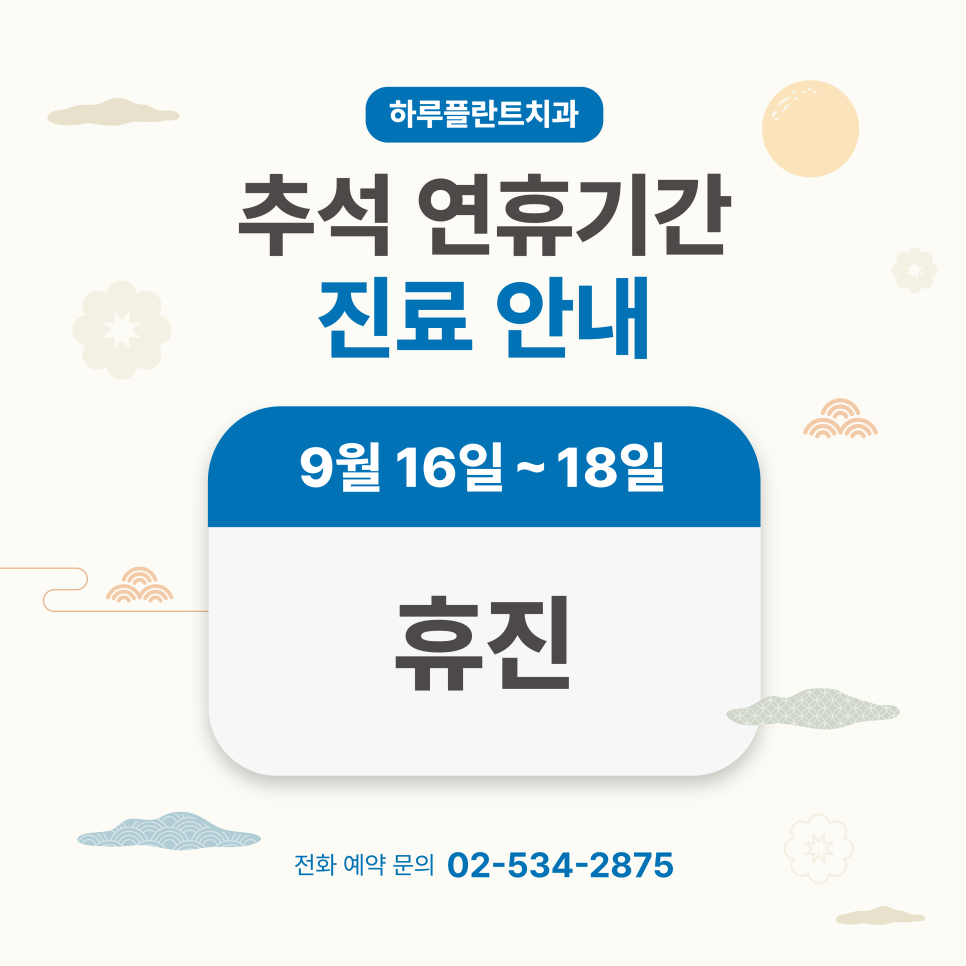 강남 하루플란트치과 9월 진료일정 안내 (주말진료/야간진료치과) 관련 이미지 1