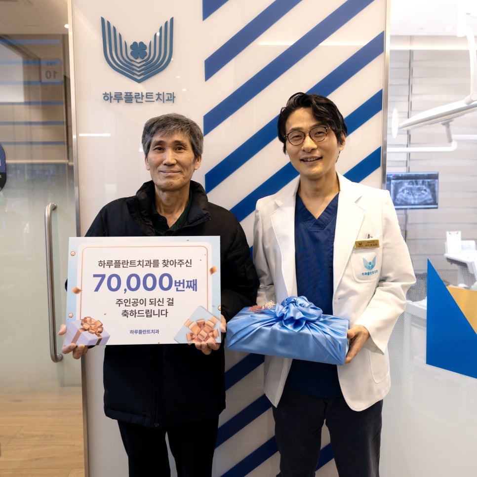 하루플란트치과의 7만 번째 고객님, 특별한 순간 함께했어요 관련 이미지 1
