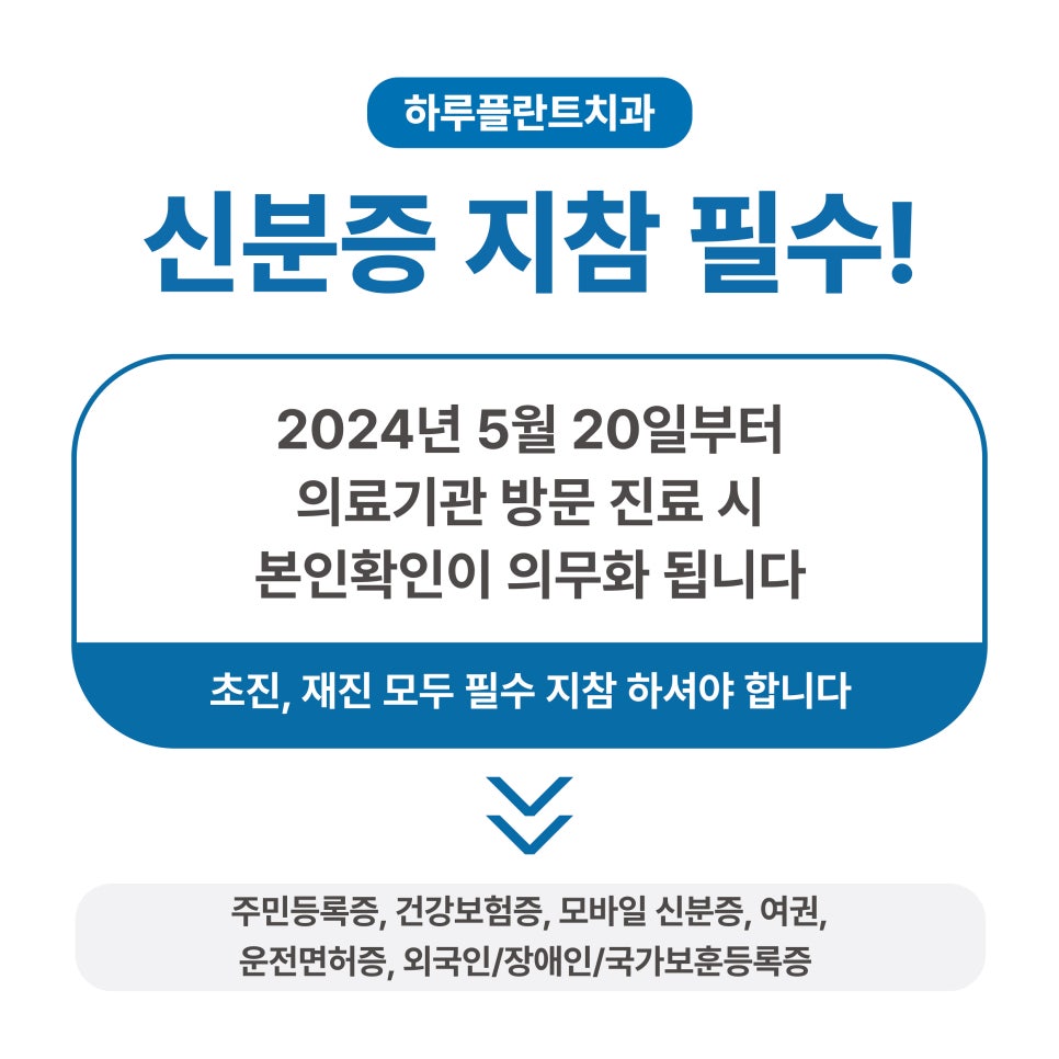 [하루플란트치과] 5/20부터 병원 방문 시 신분증을 꼭 챙겨주세요! 관련 이미지 1