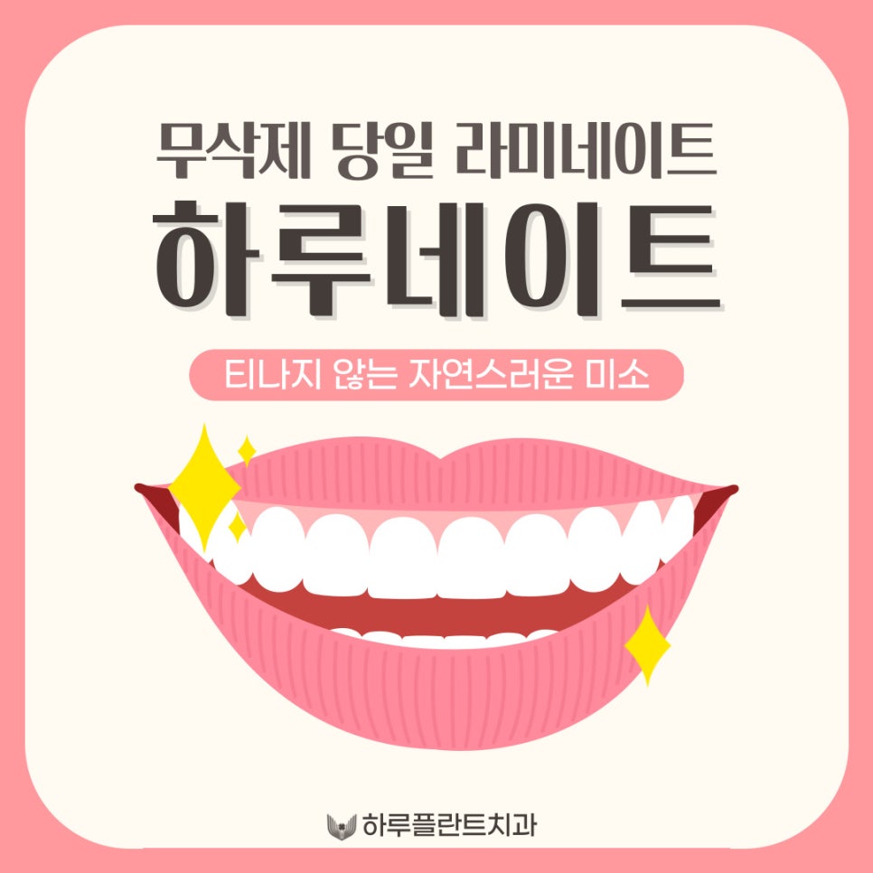 강남역 하루플란트치과 당일 완성 라미네이트 <하루네이트> 관련 이미지 1