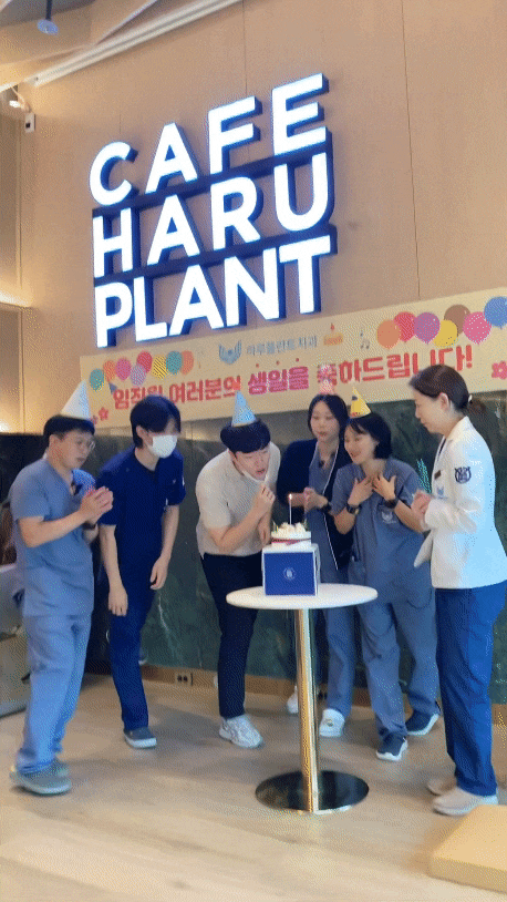 하루플란트치과 9월 직원 생일파티! 더 나은 서비스를 위한 직원복지 관련 이미지 3