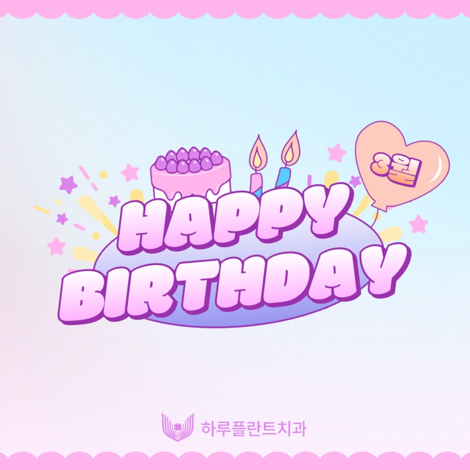 행복이 넘치는 강남역 하루플란트치과 3월 생일파티와 환자분들의 선물&hearts; 관련 이미지 1