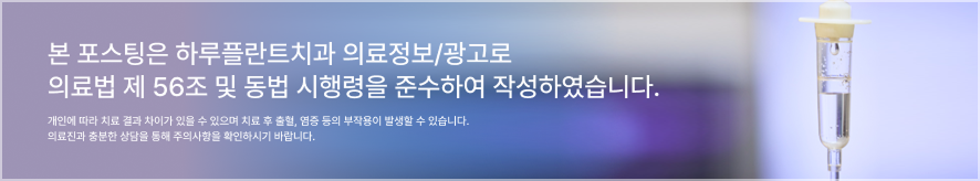 뼈이식임플란트 전 이런 점이 궁금하셨나요? 뼈이식임플란트과정과 기간, 통증까지 정리해드립니다 관련 이미지 9