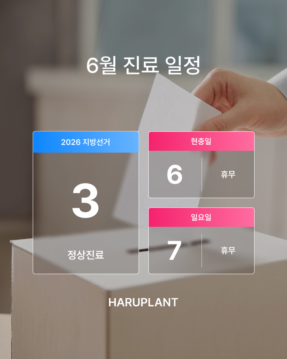 강남 하루플란트치과 6월 진료 일정 안내 (주말 진료/ 야간 진료 치과) 관련 이미지 1