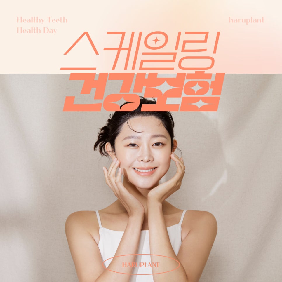 강남역치과 하루플란트치과 스케일링 건강보험 적용 비용,주기 관련 이미지 1