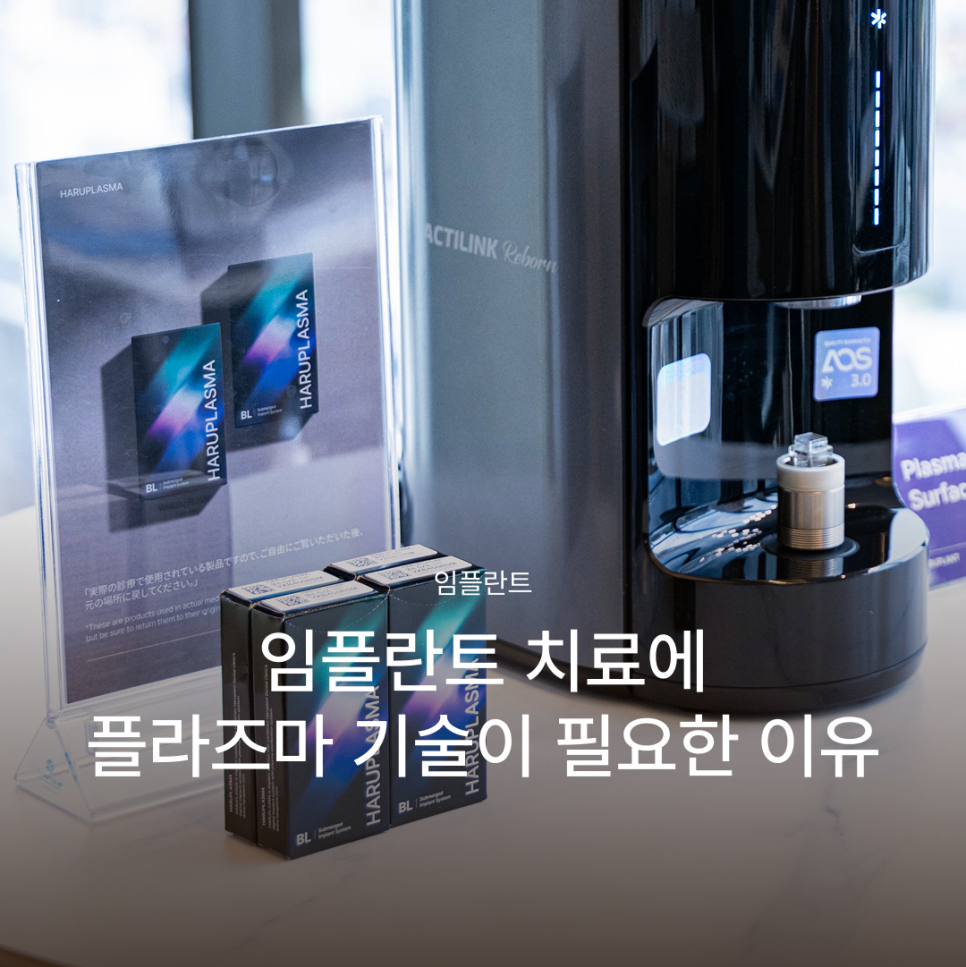 임플란트기간을 줄이고 싶다면? 플라즈마 기술이 주목받는 이유 관련 이미지 1