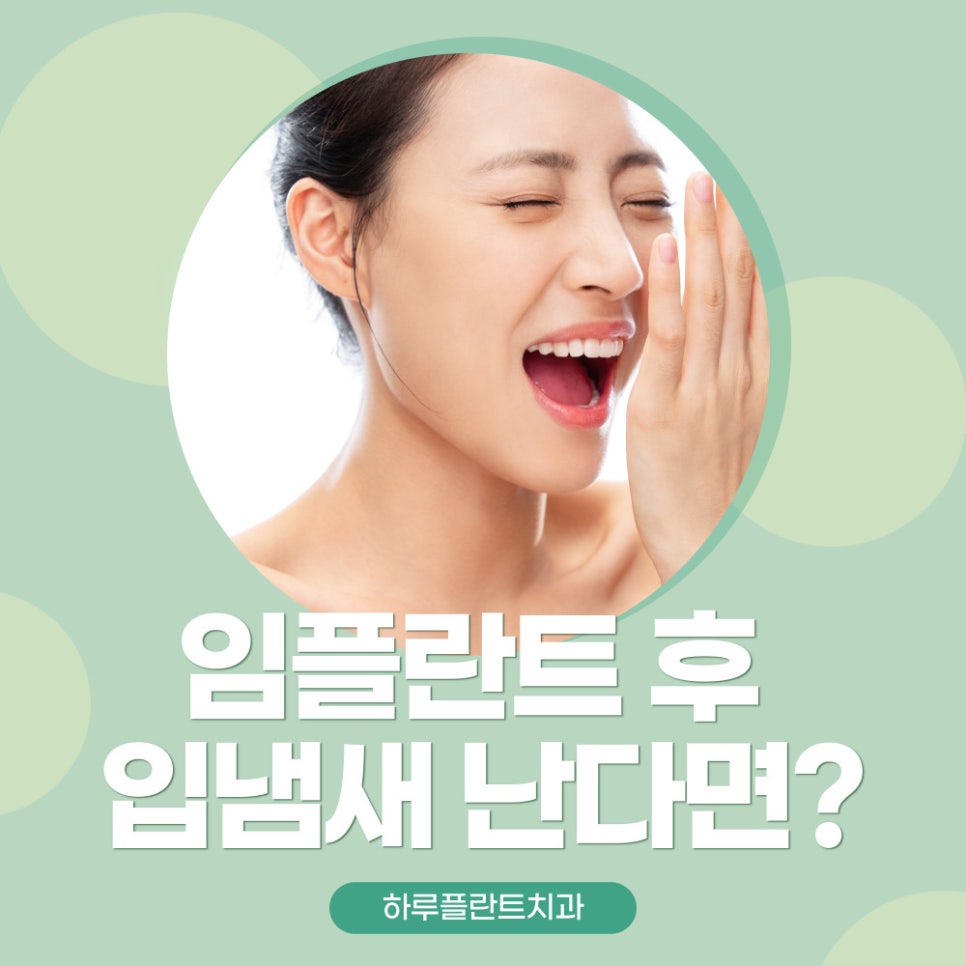 임플란트 입냄새 난다면 관련 이미지 1