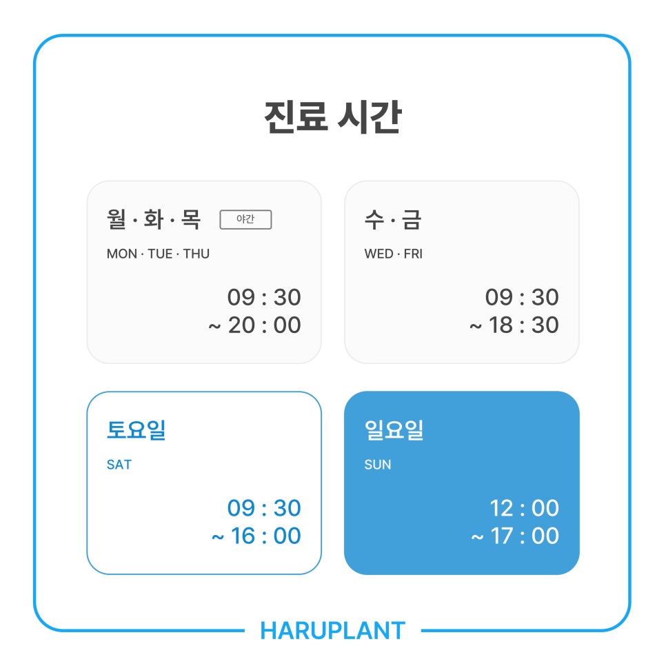 일요일 진료 치과, 하루플란트치과는 일요일에도 진료 가능합니다 관련 이미지 2