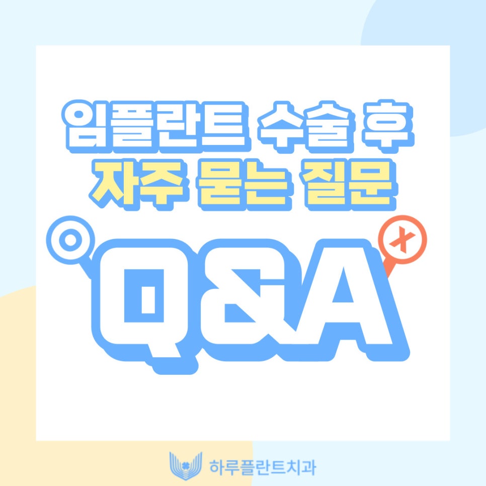 강남 하루플란트치과에서 알려드리는 임플란트 후 주의사항 총정리 관련 이미지 8