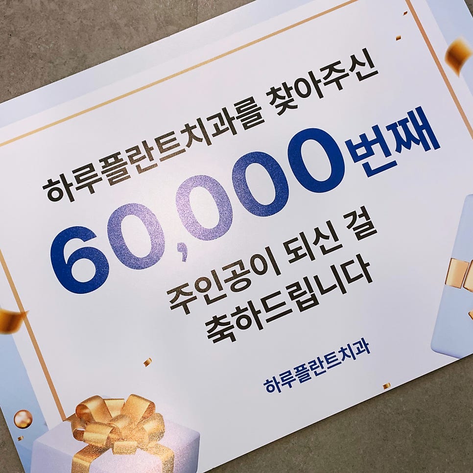 강남 하루플란트치과, 6만 번째 환자 내원 깜짝 이벤트! 관련 이미지 1