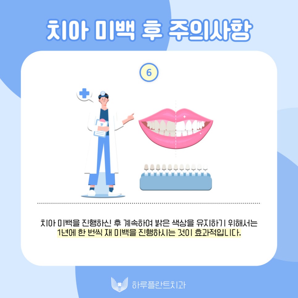 하루플란트치과에서 알려드리는 치아미백 후 주의사항 관련 이미지 7