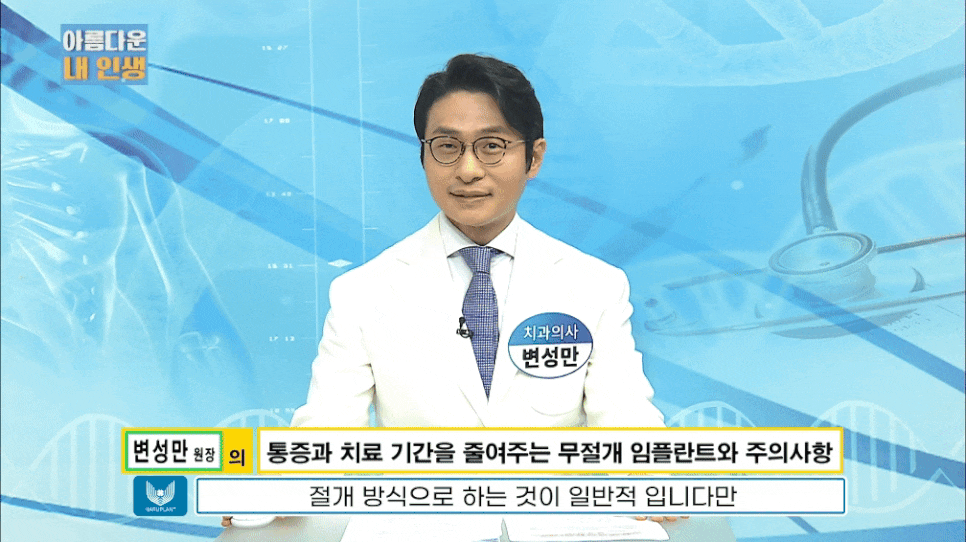 임플란트 전문가 변성만 원장 TV 출연 - 통증 줄인 무절개 임플란트 관련 이미지 2