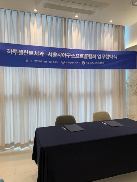 하루플란트치과 X 서울시야구소프트볼협회 업무협약 체결 관련 이미지 3