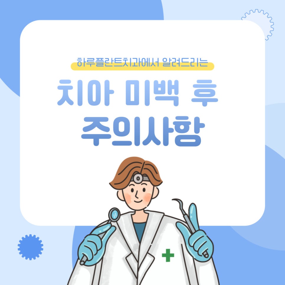 하루플란트치과에서 알려드리는 치아미백 후 주의사항 관련 이미지 1