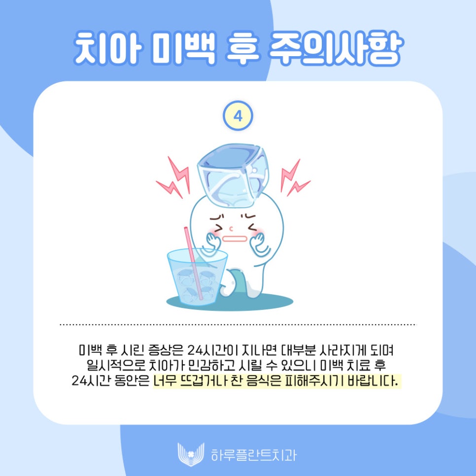 하루플란트치과에서 알려드리는 치아미백 후 주의사항 관련 이미지 5