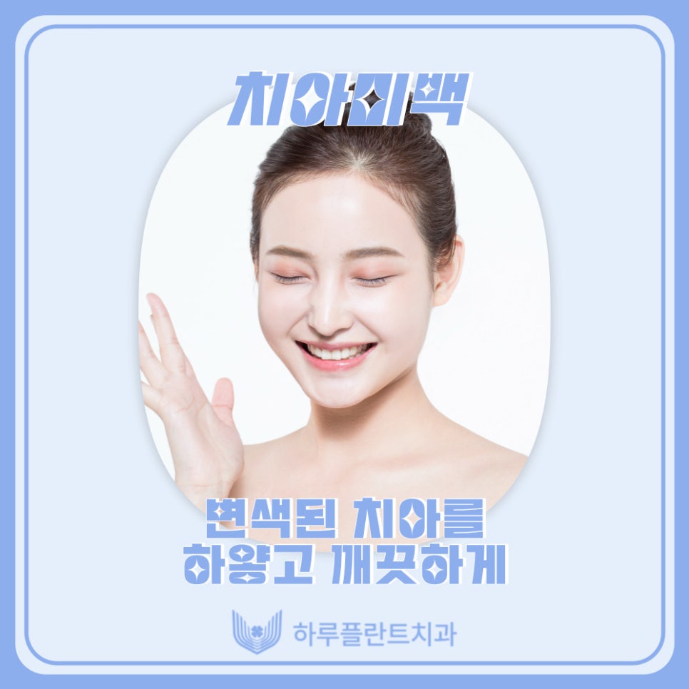 강남치과 하루플란트치과 치아미백 고민중이라면 관련 이미지 8