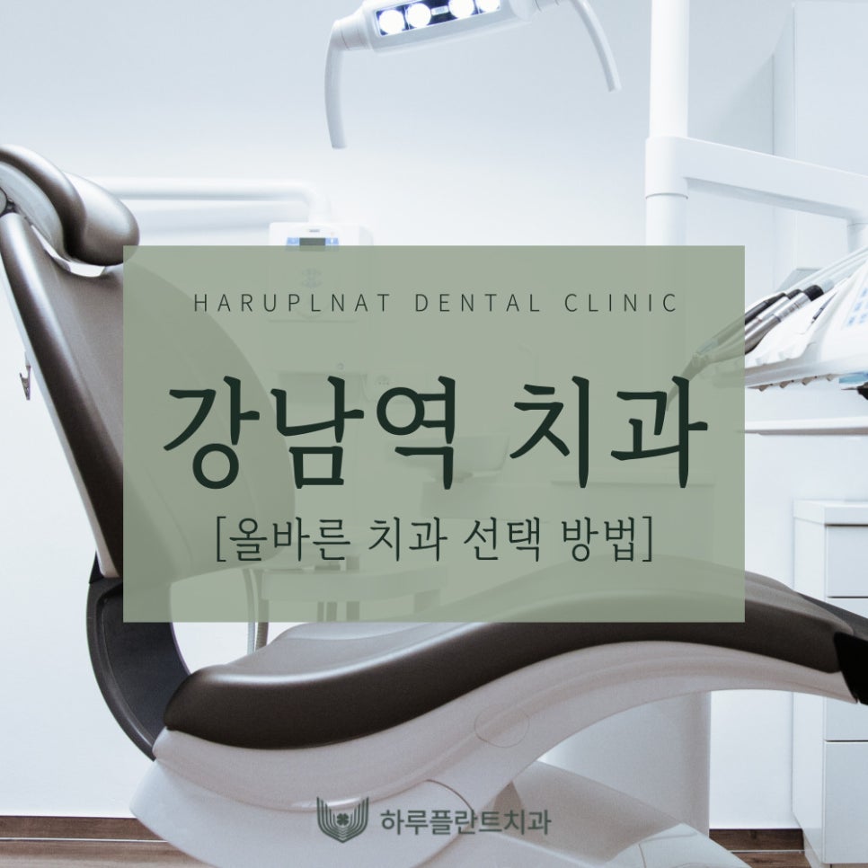 [하루플란트치과] 강남역치과 과잉진료 없는 치과 선택 방법 관련 이미지 1