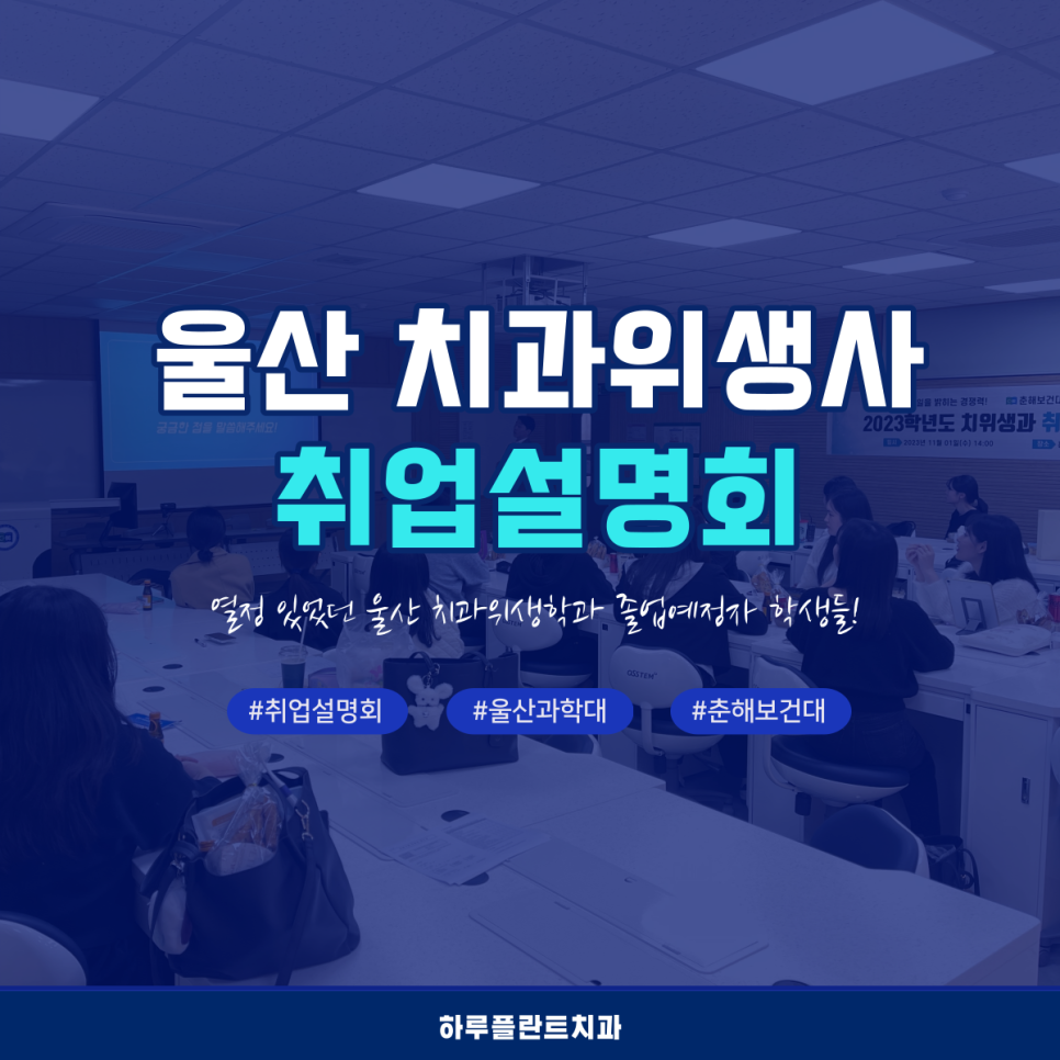 하루플란트치과 울산 취업설명회 예비 치과위생사를 만나다 관련 이미지 1