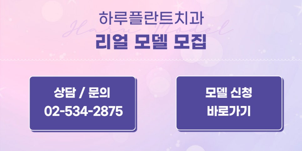 강남역 하루플란트치과 임플란트, 라미네이트, 치아교정 모델 모집! 관련 이미지 4
