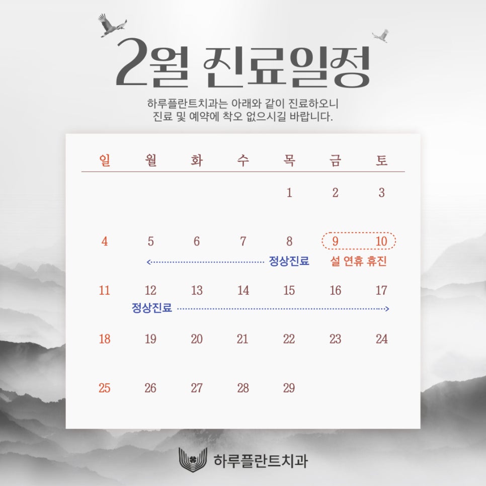 강남 하루플란트치과 2월 진료일정 안내 (설날, 대체공휴일) 관련 이미지 1