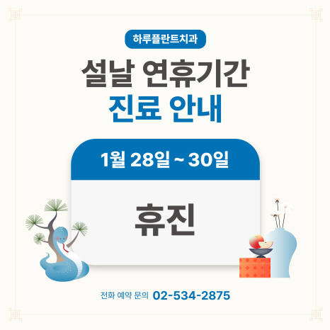 강남 하루플란트치과 1월 진료일정 안내 (주말진료/야간진료치과) 관련 이미지 2