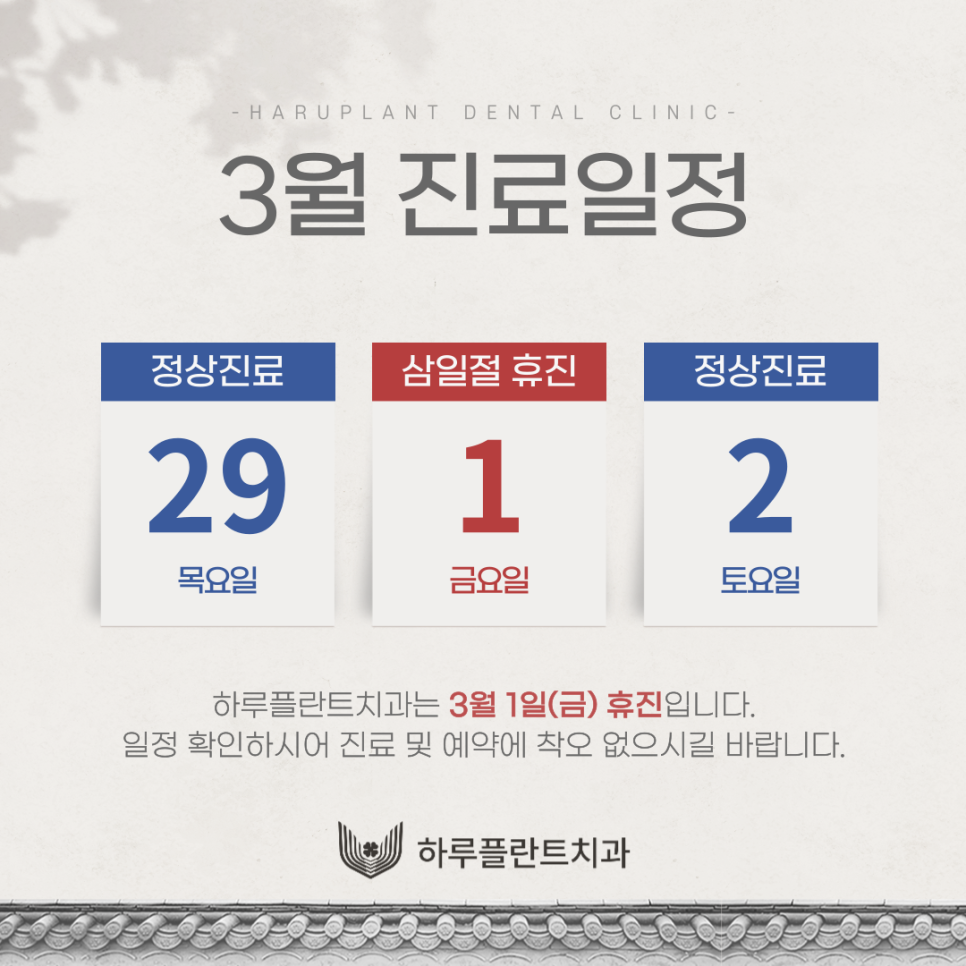 강남역 하루플란트치과 3월 진료일정 안내 관련 이미지 1