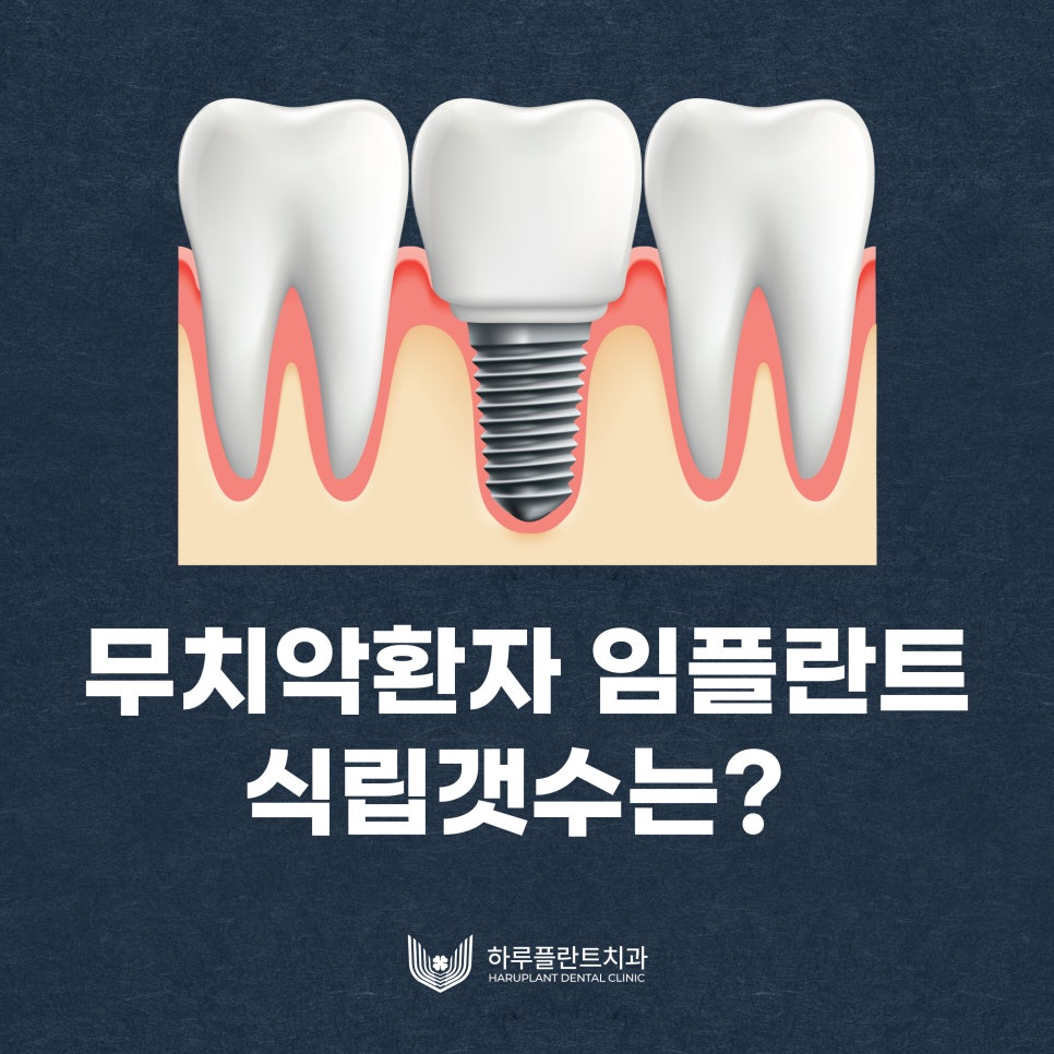 강남역치과 무치악 임플란트 알아보고 있다면 관련 이미지 2