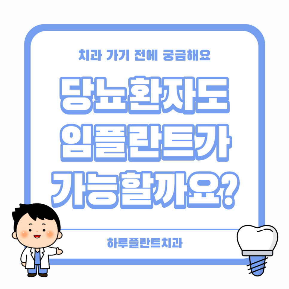 서초동치과 당뇨환자도 임플란트가 가능할까요? 관련 이미지 1