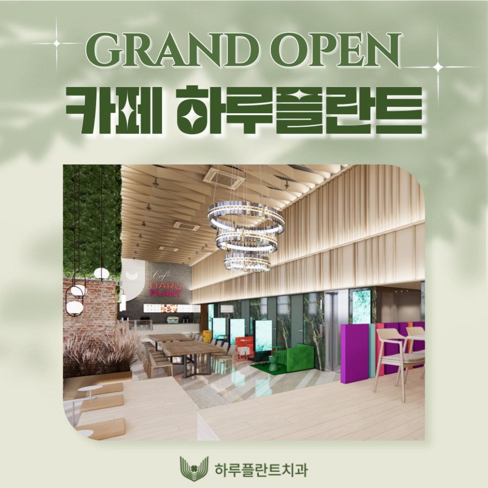 [HARU소식] 하루플란트치과 고객전용카페 GRAND OPEN 관련 이미지 1