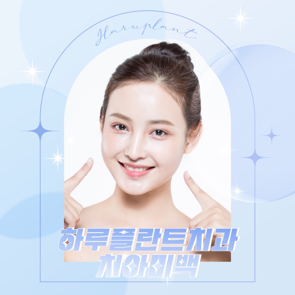 강남치과 하루플란트치과 치아미백 고민중이라면 관련 이미지 1