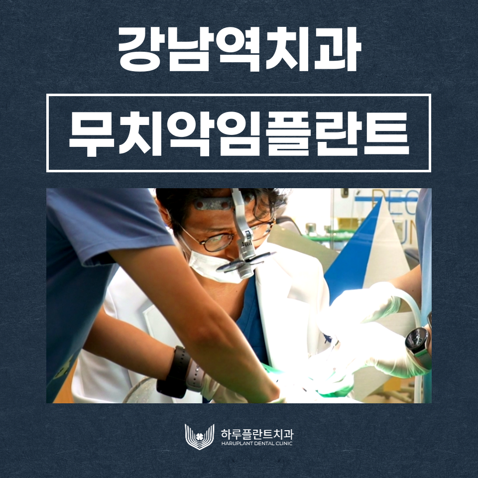 강남역치과 무치악 임플란트 알아보고 있다면 관련 이미지 1
