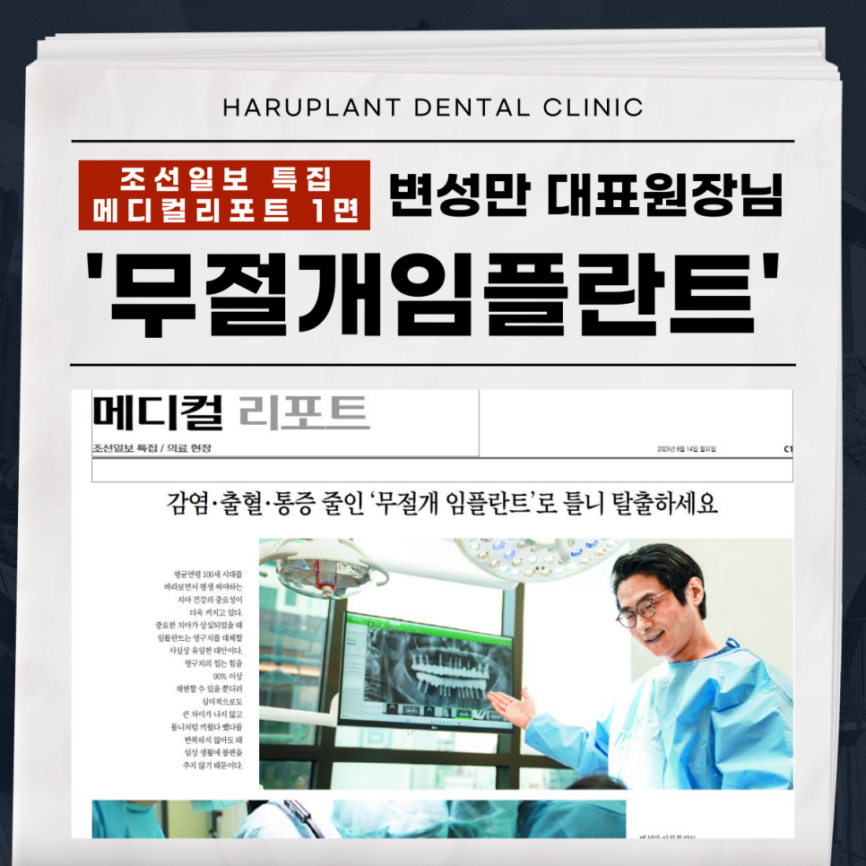 조선일보 1면, 무절개임플란트 변성만 대표원장 소식 관련 이미지 1