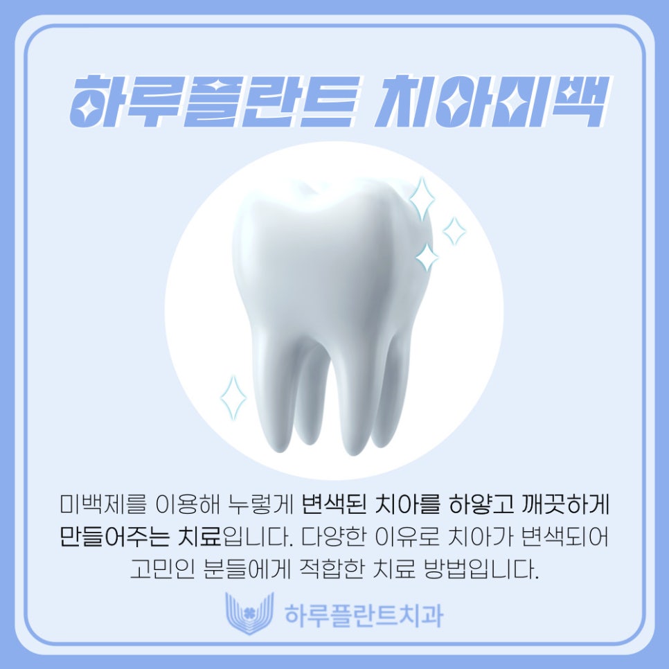 강남치과 하루플란트치과 치아미백 고민중이라면 관련 이미지 3