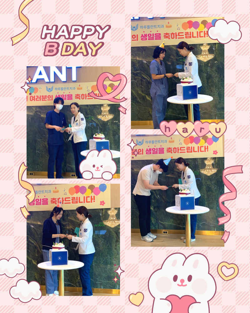 하루플란트치과 9월 직원 생일파티! 더 나은 서비스를 위한 직원복지 관련 이미지 2