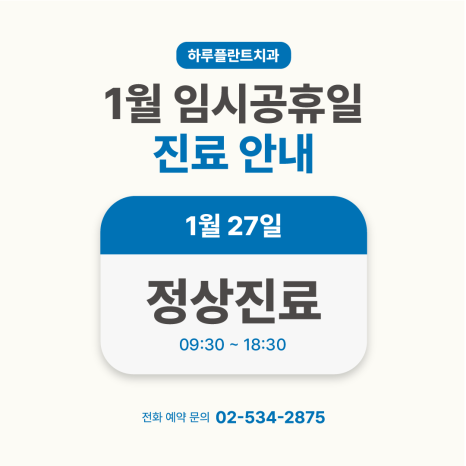 강남 하루플란트치과 1월 진료일정 안내 (주말진료/야간진료치과) 관련 이미지 1