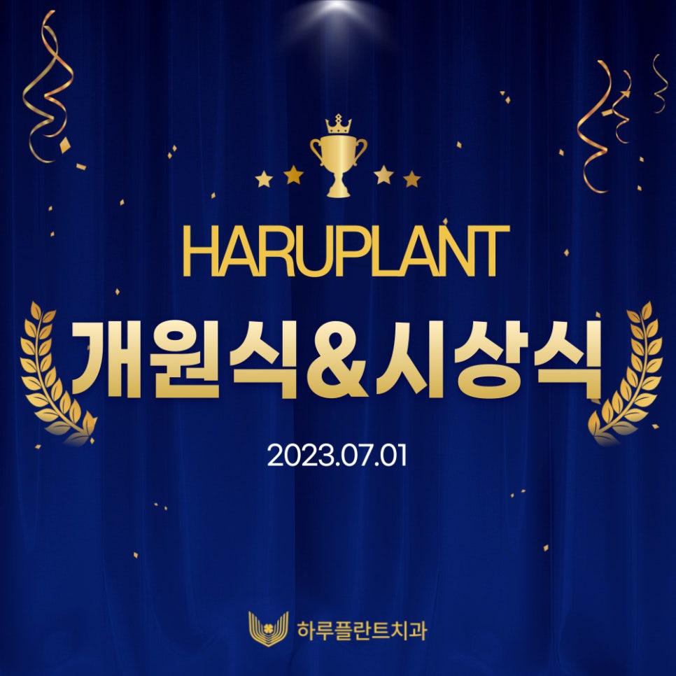 [HARU소식] 하루플란트치과 개원식 및 우수직원 시상식 이야기 관련 이미지 1