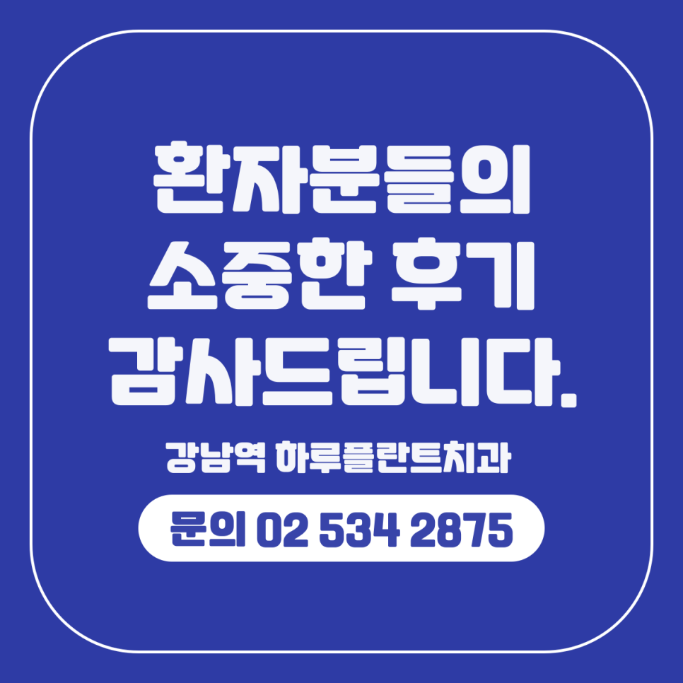 하루플란트치과 내돈내산 온라인 후기모음 관련 이미지 8
