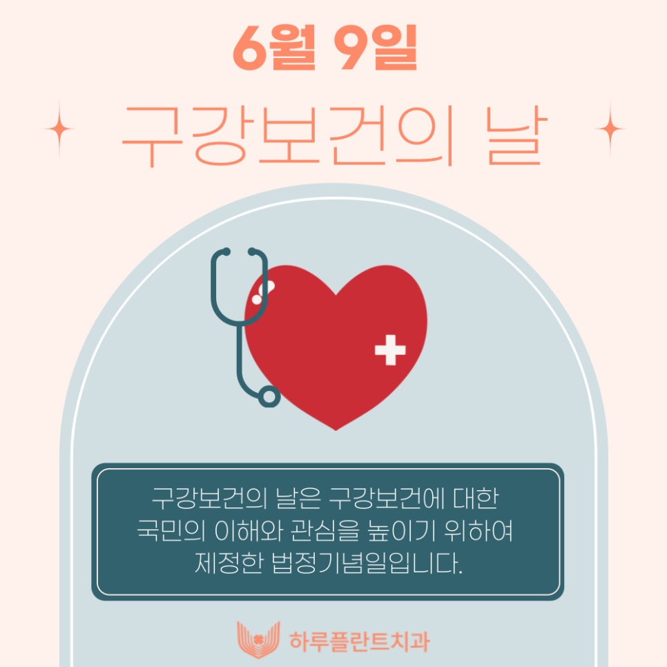 6월 9일은 구강보건의 날! 하루플란트치과에서 알려주는 구강관리 꿀TIP 관련 이미지 2