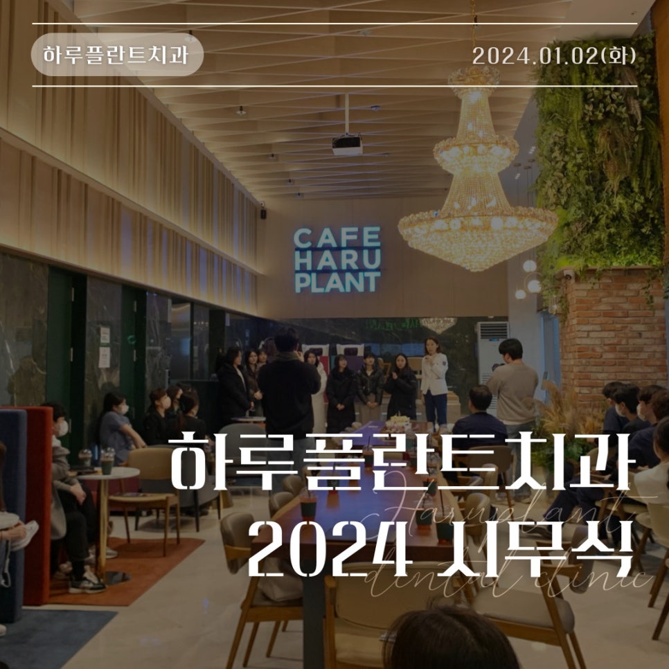 2024 갑진년 강남 하루플란트치과 시무식 + 신입 치과위생사 입사 소식 관련 이미지 1