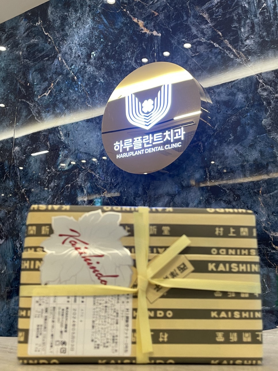 행복이 넘치는 강남역 하루플란트치과 3월 생일파티와 환자분들의 선물&hearts; 관련 이미지 7