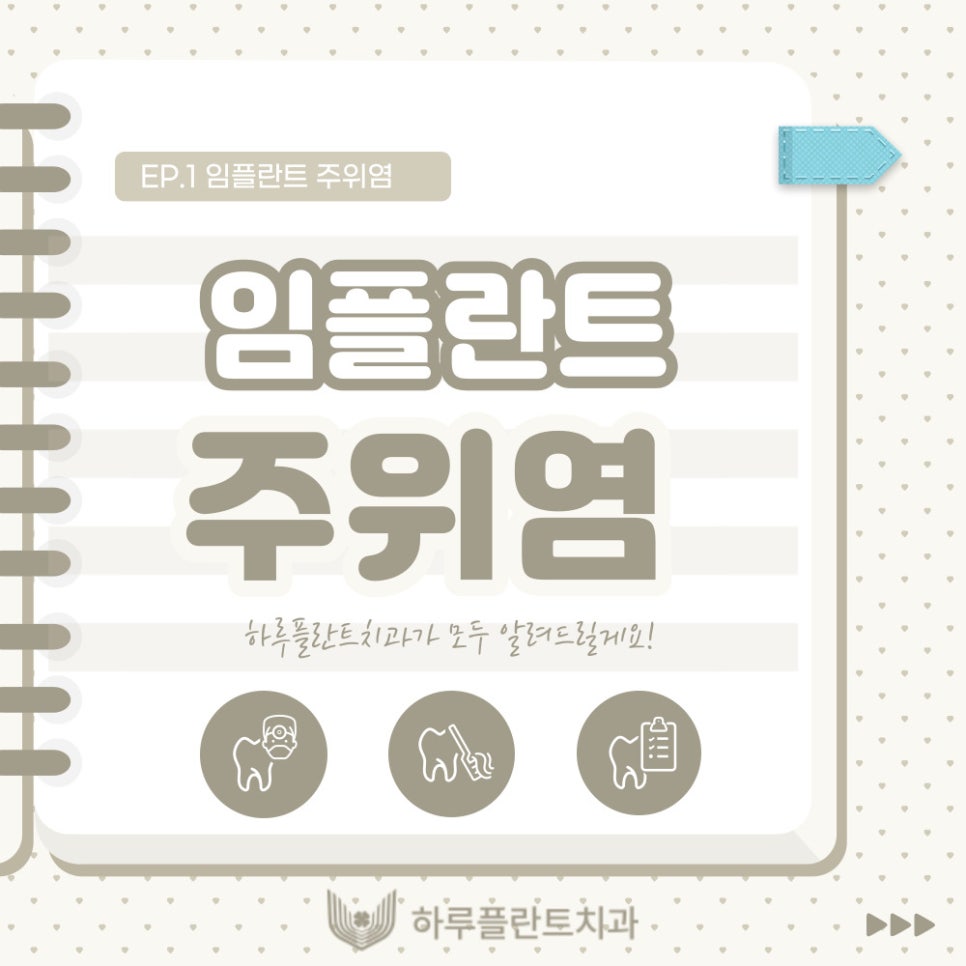 강남역치과 하루플란트치과 임플란트 주위염 원인부터 예방법까지 관련 이미지 1