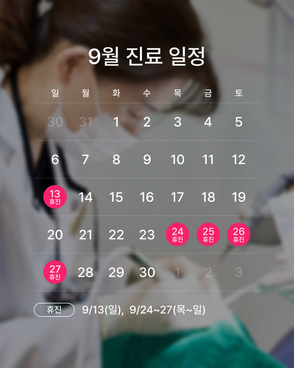 강남 하루플란트치과 9월 진료 일정 안내 (주말 진료/ 야간 진료 치과) 관련 이미지 1