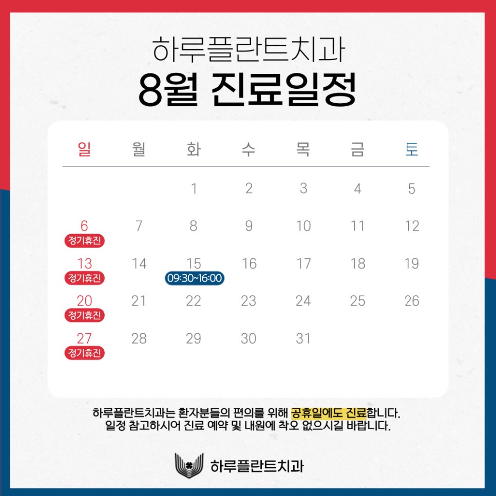 하루플란트치과 8월 진료일정 안내 (광복절 진료) 관련 이미지 2