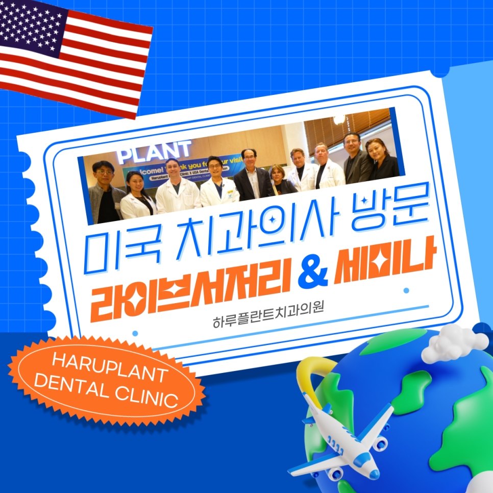 미국 치과의사 방문, 하루플란트치과 임플란트 세미나와 라이브서저리 관련 이미지 1